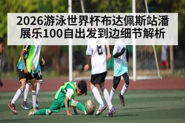 2026游泳世界杯布达佩斯站潘展乐100自出发到边细节解析